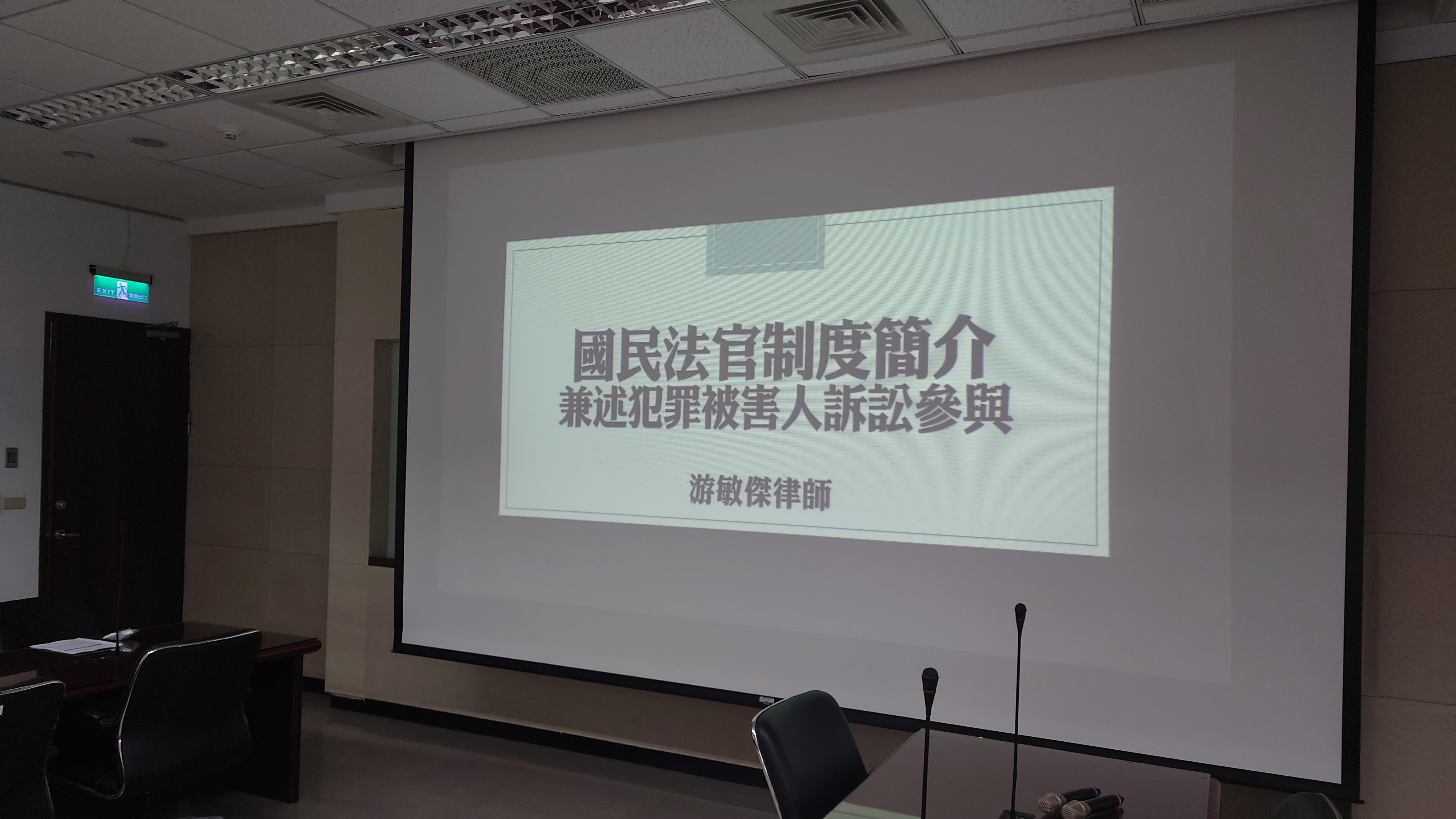 國民法官制度講座投影片畫面